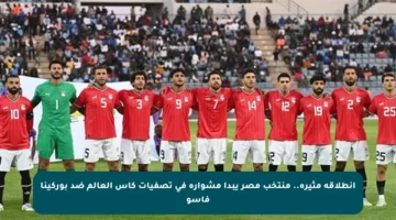 انطلاقة مثيرة.. منتخب مصر يبدأ مشواره في تصفيات كأس العالم ضد بوركينا فاسو